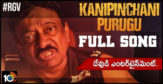 Ram Gopal Varma's Song On Corona-Kanipinchani Purugu