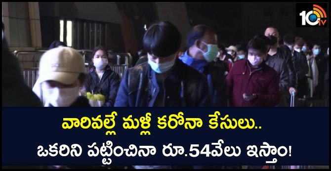 వారివల్లే మళ్లీ కరోనా కేసులు.. ఒకరిని పట్టించినా రూ.54వేలు ఇస్తాం! వారివల్లే మళ్లీ కరోనా కేసులు.. ఒకరిని పట్టించినా రూ.54వేలు ఇస్తాం!