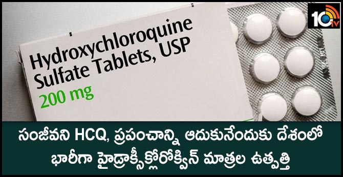 సంజీవని HCQ, ప్రపంచాన్ని ఆదుకునేందుకు దేశంలో భారీగా హైడ్రాక్సీక్లోరోక్విన్ మాత్రల ఉత్పత్తి సంజీవని HCQ, ప్రపంచాన్ని ఆదుకునేందుకు దేశంలో భారీగా హైడ్రాక్సీక్లోరోక్విన్ మాత్రల ఉత్పత్తి