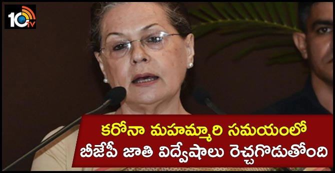 కరోనా మహమ్మారి సమయంలో బీజేపీ జాతి విద్వేషాలు రెచ్చగొడుతోంది: సోనియా గాంధీ కరోనా మహమ్మారి సమయంలో బీజేపీ జాతి విద్వేషాలు రెచ్చగొడుతోంది: సోనియా గాంధీ