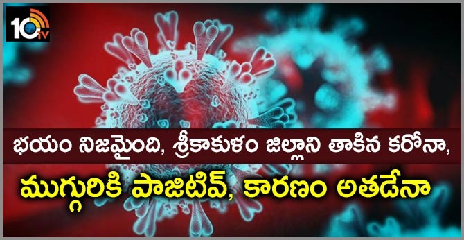 CoronaVirus:భయం నిజమైంది, శ్రీకాకుళం జిల్లాని తాకిన కరోనా, ముగ్గురికి పాజిటివ్, కారణం అతడేనా CoronaVirus:భయం నిజమైంది, శ్రీకాకుళం జిల్లాని తాకిన కరోనా, ముగ్గురికి పాజిటివ్, కారణం అతడేనా