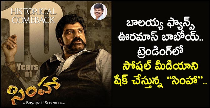 బాలయ్య ఫ్యాన్స్ ఊరమాస్ బాబోయ్.. ట్రెండింగ్లో సోషల్ మీడియాని షేక్ చేస్తున్న ‘‘సింహా’’.. బాలయ్య ఫ్యాన్స్ ఊరమాస్ బాబోయ్.. ట్రెండింగ్లో సోషల్ మీడియాని షేక్ చేస్తున్న ‘‘సింహా’’..