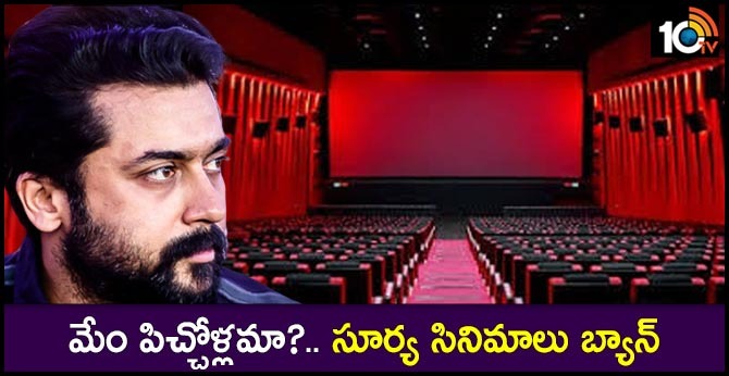 మేం పిచ్చోళ్లమా?.. సూర్య సినిమాలు బ్యాన్! మేం పిచ్చోళ్లమా?.. సూర్య సినిమాలు బ్యాన్!