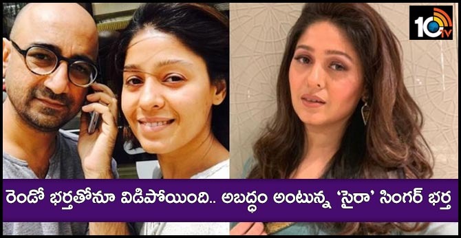 రెండో భర్తతోనూ విడిపోయింది.. అబద్ధం అంటున్న ‘సైరా’ సింగర్ భర్త రెండో భర్తతోనూ విడిపోయింది.. అబద్ధం అంటున్న ‘సైరా’ సింగర్ భర్త