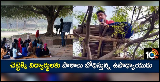 చెట్టెక్కి విద్యార్థులకు పాఠాలు బోధిస్తున్న ఉపాధ్యాయుడు చెట్టెక్కి విద్యార్థులకు పాఠాలు బోధిస్తున్న ఉపాధ్యాయుడు