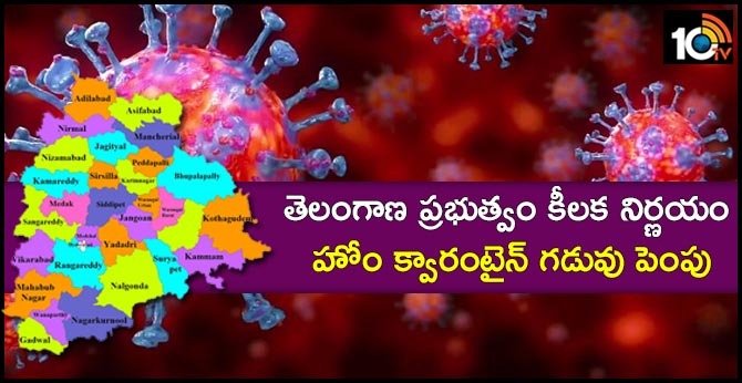 Telangana Government:తెలంగాణ ప్రభుత్వం కీలక నిర్ణయం : హోం క్వారంటైన్ గడువు పెంపు Telangana Government:తెలంగాణ ప్రభుత్వం కీలక నిర్ణయం : హోం క్వారంటైన్ గడువు పెంపు