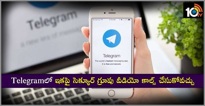 Telegramలో ఇకపై సెక్యూర్ గ్రూపు వీడియో కాల్స్ చేసుకోవచ్చు Telegramలో ఇకపై సెక్యూర్ గ్రూపు వీడియో కాల్స్ చేసుకోవచ్చు