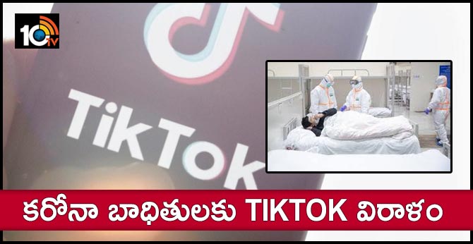 కరోనా బాధితులకు TIKTOK విరాళం కరోనా బాధితులకు TIKTOK విరాళం