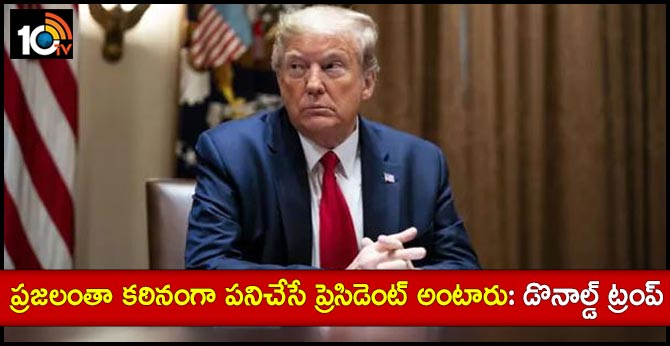 చరిత్రలో కఠినంగా శ్రమించే ప్రెసిడెంట్ను నేనే: డొనాల్డ్ ట్రంప్ చరిత్రలో కఠినంగా శ్రమించే ప్రెసిడెంట్ను నేనే: డొనాల్డ్ ట్రంప్