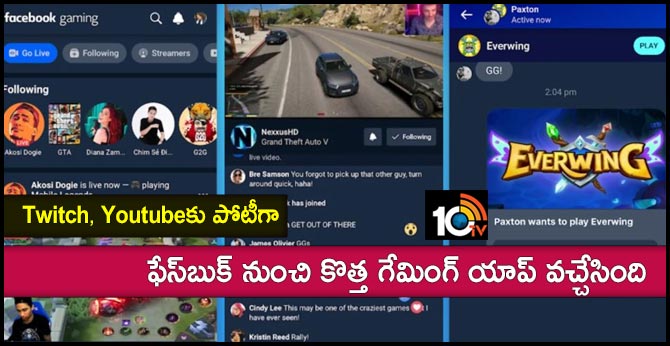 Twitch, Youtubeకు పోటీగా : ఫేస్బుక్ నుంచి కొత్త గేమింగ్ యాప్ వచ్చేసింది Twitch, Youtubeకు పోటీగా : ఫేస్బుక్ నుంచి కొత్త గేమింగ్ యాప్ వచ్చేసింది