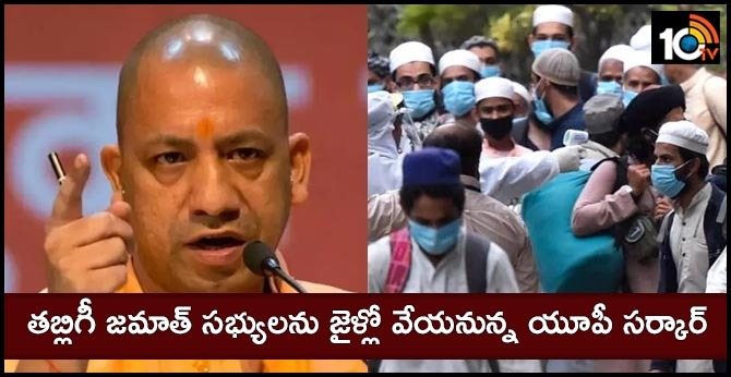 తబ్లిగీ జమాత్ సభ్యులను జైళ్లో వేయనున్న యూపీ సర్కార్ తబ్లిగీ జమాత్ సభ్యులను జైళ్లో వేయనున్న యూపీ సర్కార్
