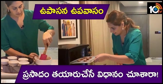 ఉపాసన ఉపవాసం.. ప్రసాదం తయారుచేసే విధానం చూశారా! ఉపాసన ఉపవాసం.. ప్రసాదం తయారుచేసే విధానం చూశారా!