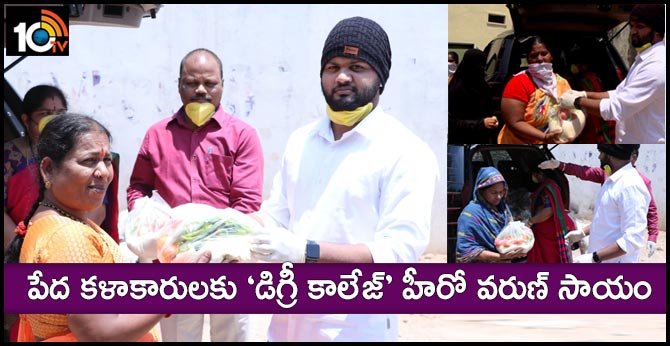 పేద కళాకారులకు ‘డిగ్రీ కాలేజ్’ హీరో వరుణ్ సాయం పేద కళాకారులకు ‘డిగ్రీ కాలేజ్’ హీరో వరుణ్ సాయం