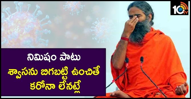 Baba Ramdev shares yoga technique to keep coronavirus at bay