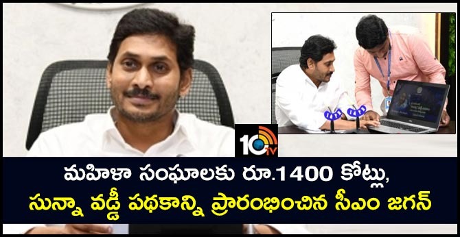 మహిళా సంఘాలకు రూ.1400 కోట్లు, సున్నా వడ్డీ పథకాన్ని ప్రారంభించిన సీఎం జగన్ మహిళా సంఘాలకు రూ.1400 కోట్లు, సున్నా వడ్డీ పథకాన్ని ప్రారంభించిన సీఎం జగన్