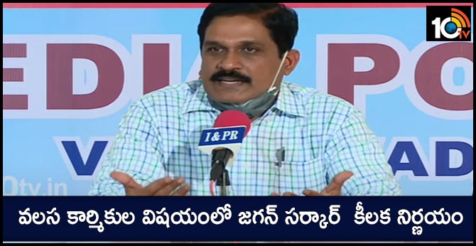 వలస కార్మికుల కోసం జగన్ సర్కార్ కీలక నిర్ణయం.. కంట్రోల్ రూం ఏర్పాటు వలస కార్మికుల కోసం జగన్ సర్కార్ కీలక నిర్ణయం.. కంట్రోల్ రూం ఏర్పాటు