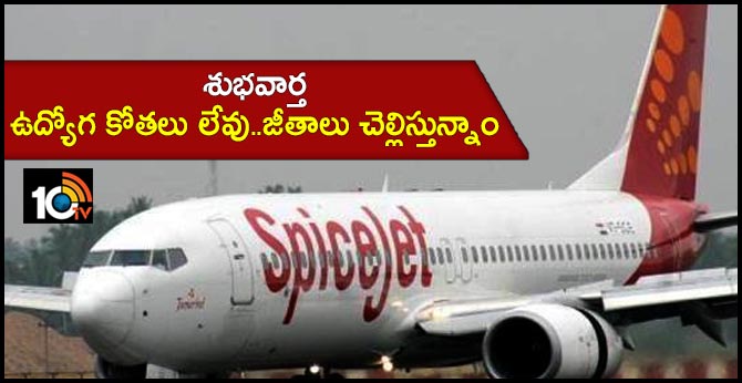 శుభవార్త : ఉద్యోగ కోతలు లేవు..జీతాలు చెల్లిస్తున్నాం – స్పైస్ జెట్ శుభవార్త : ఉద్యోగ కోతలు లేవు..జీతాలు చెల్లిస్తున్నాం – స్పైస్ జెట్