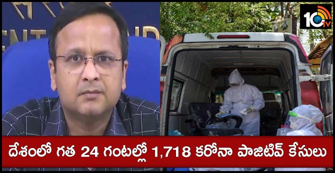 దేశంలో గత 24 గంటల్లో 1,718 కరోనా పాజిటివ్ కేసులు దేశంలో గత 24 గంటల్లో 1,718 కరోనా పాజిటివ్ కేసులు