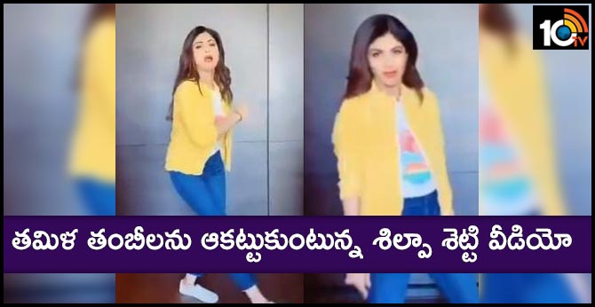 తమిళ తంబీలను ఆకట్టుకుంటున్న శిల్పా శెట్టి వీడియో.. తమిళ తంబీలను ఆకట్టుకుంటున్న శిల్పా శెట్టి వీడియో..