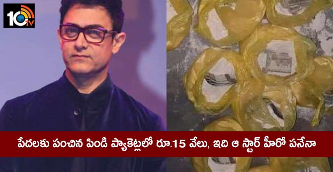 పేదలకు పంచిన పిండి ప్యాకెట్లలో రూ.15 వేలు, ఇది ఆ స్టార్ హీరో పనేనా పేదలకు పంచిన పిండి ప్యాకెట్లలో రూ.15 వేలు, ఇది ఆ స్టార్ హీరో పనేనా