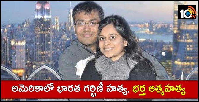 అమెరికాలో భారత గర్భిణీ హత్య, భర్త ఆత్మహత్య అమెరికాలో భారత గర్భిణీ హత్య, భర్త ఆత్మహత్య