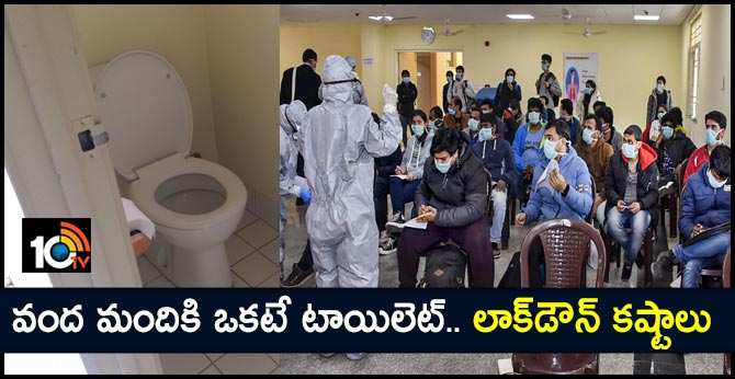 వంద మందికి ఒకటే టాయిలెట్.. లాక్‌డౌన్ కష్టాలు