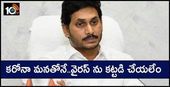 కరోనా మనతోనే..వైరస్ ను కట్టడి చేయలేం – సీఎం జగన్ కరోనా మనతోనే..వైరస్ ను కట్టడి చేయలేం – సీఎం జగన్