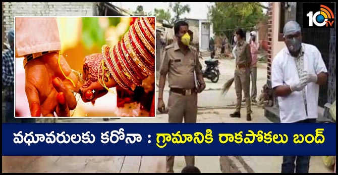 వధూవరులకు కరోనా : గ్రామానికి రాకపోకలు బంద్ వధూవరులకు కరోనా : గ్రామానికి రాకపోకలు బంద్