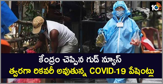 కేంద్రం గుడ్ న్యూస్: త్వరగా రికవరీ అవుతున్న COVID-19 పేషెంట్లు కేంద్రం గుడ్ న్యూస్: త్వరగా రికవరీ అవుతున్న COVID-19 పేషెంట్లు