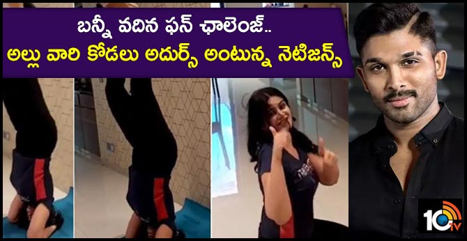 బన్నీ వదిన ఫన్ ఛాలెంజ్.. అల్లు వారి కోడలు అదుర్స్ అంటున్న నెటిజన్స్.. బన్నీ వదిన ఫన్ ఛాలెంజ్.. అల్లు వారి కోడలు అదుర్స్ అంటున్న నెటిజన్స్..
