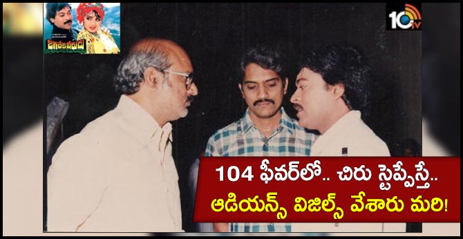 104 ఫీవర్‌లో.. చిరు స్టెప్పేస్తే.. ఆడియన్స్ విజిల్స్ వేశారు మరి!