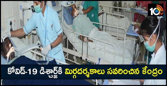 కోవిడ్-19 డిశ్చార్జ్‌కి మార్గదర్శకాలు సవరించిన కేంద్రం
