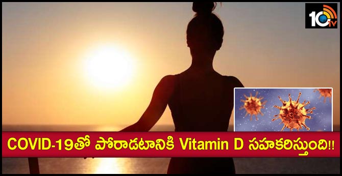 COVID-19తో పోరాడటానికి Vitamin D సహకరిస్తుంది!! COVID-19తో పోరాడటానికి Vitamin D సహకరిస్తుంది!!
