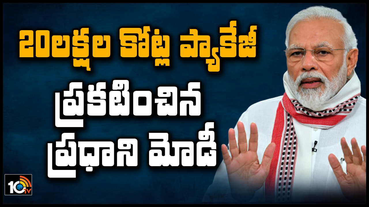 20లక్షల కోట్ల ప్యాకేజీ ప్రకటించిన ప్రధాని మోడీ 20లక్షల కోట్ల ప్యాకేజీ ప్రకటించిన ప్రధాని మోడీ