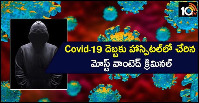 Covid-19 దెబ్బకు హాస్పిటల్‌లో చేరిన మోస్ట్ వాంటెడ్ క్రిమినల్