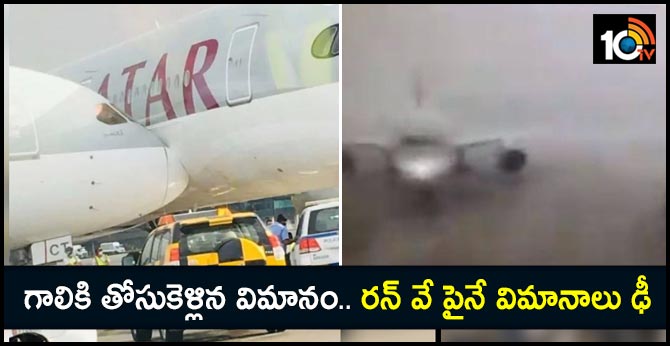 గాలికి తోసుకెళ్లిన విమానం.. రన్ వే పైనే విమానాలు ఢీ గాలికి తోసుకెళ్లిన విమానం.. రన్ వే పైనే విమానాలు ఢీ