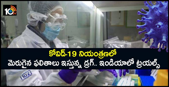 కోవిడ్-19 నియంత్రణలో మెరుగైన ఫలితాలు ఇస్తున్న డ్రగ్.. ఇండియాలో ట్రయల్స్ కోవిడ్-19 నియంత్రణలో మెరుగైన ఫలితాలు ఇస్తున్న డ్రగ్.. ఇండియాలో ట్రయల్స్
