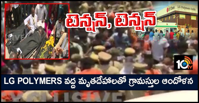 LG POLYMERS వద్ద మృతదేహాలతో గ్రామస్తుల ఆందోళన..టెన్షన్, టెన్షన్ LG POLYMERS వద్ద మృతదేహాలతో గ్రామస్తుల ఆందోళన..టెన్షన్, టెన్షన్