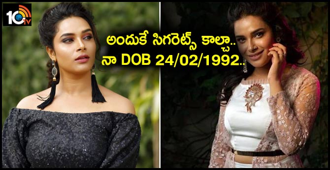 అందుకే సిగరెట్స్ కాల్చా.. నా DOB 24/02/1992.. అందుకే సిగరెట్స్ కాల్చా.. నా DOB 24/02/1992..