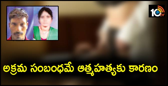 అక్రమ సంబంధమే ఆత్మహత్యకు కారణం అక్రమ సంబంధమే ఆత్మహత్యకు కారణం