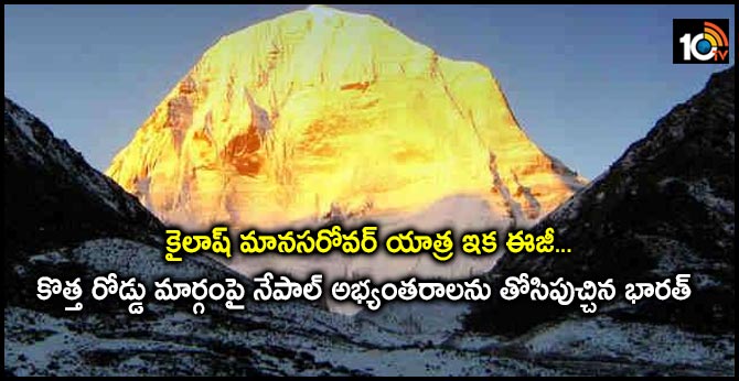 కైలాష్ మానసరోవర్ యాత్ర ఇక ఈజీ…కొత్త రోడ్డు మార్గంపై నేపాల్ అభ్యంతరాలను తోసిపుచ్చిన భారత్ కైలాష్ మానసరోవర్ యాత్ర ఇక ఈజీ…కొత్త రోడ్డు మార్గంపై నేపాల్ అభ్యంతరాలను తోసిపుచ్చిన భారత్