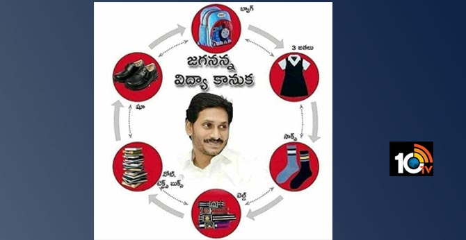 Jagananna Vidya Kanuka Will Distribute on First Day of school Opening