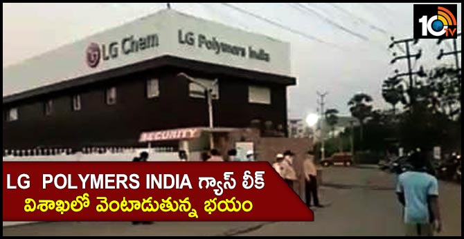 LG POLYMERS INDIA గ్యాస్ లీక్ : విశాఖలో వెంటాడుతున్న భయం LG POLYMERS INDIA గ్యాస్ లీక్ : విశాఖలో వెంటాడుతున్న భయం
