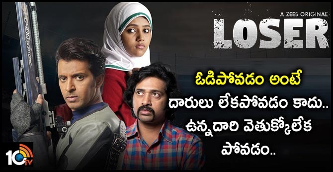 ఓడిపోవడం అంటే దారులు లేకపోవడం కాదు.. ఉన్నదారి వెతుక్కోలేక పోవడం.. ఓడిపోవడం అంటే దారులు లేకపోవడం కాదు.. ఉన్నదారి వెతుక్కోలేక పోవడం..