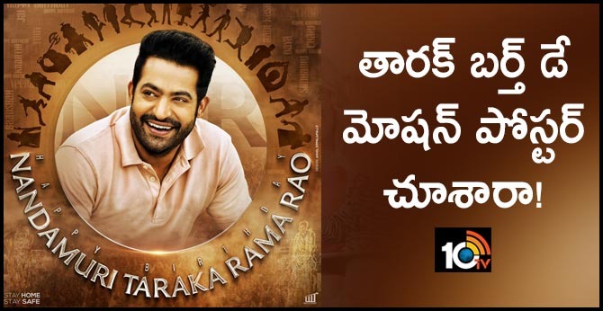 తారక్ బర్త్ డే మోషన్ పోస్టర్ చూశారా! తారక్ బర్త్ డే మోషన్ పోస్టర్ చూశారా!