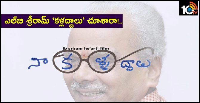 ఎల్బి శ్రీరామ్ ‘కళ్లద్దాలు’ చూశారా!.. ఎల్బి శ్రీరామ్ ‘కళ్లద్దాలు’ చూశారా!..