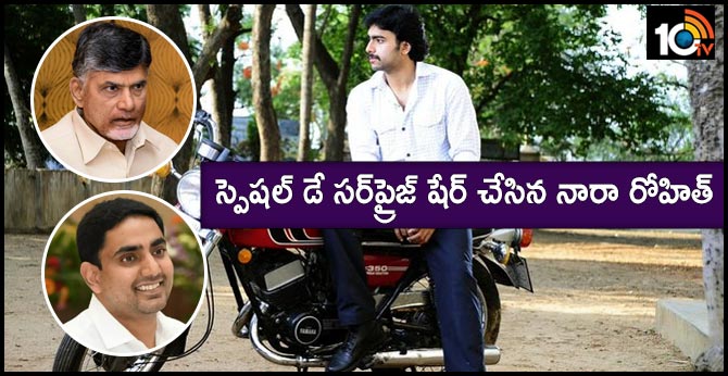 స్పెషల్ డే సర్ప్రైజ్ షేర్ చేసిన నారా రోహిత్ స్పెషల్ డే సర్ప్రైజ్ షేర్ చేసిన నారా రోహిత్