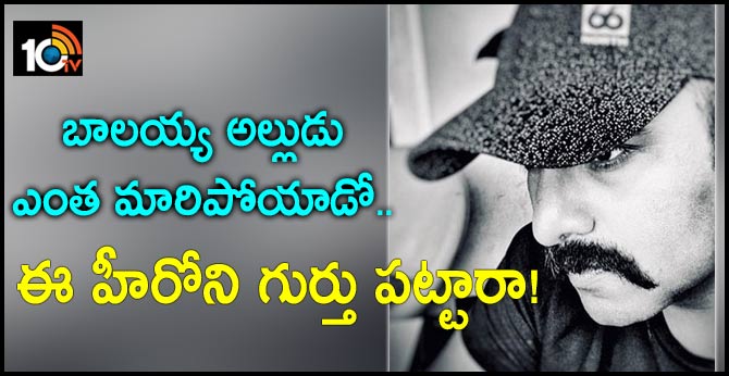 బాలయ్య అల్లుడు ఎంత మారిపోయాడో.. ఈ హీరోని గుర్తు పట్టారా! బాలయ్య అల్లుడు ఎంత మారిపోయాడో.. ఈ హీరోని గుర్తు పట్టారా!