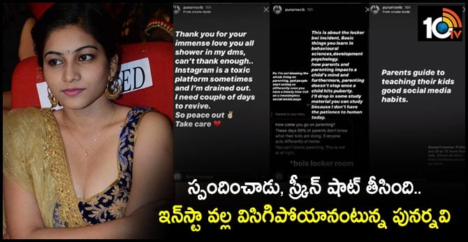 స్పందించాడు, స్క్రీన్ షాట్ తీసింది.. ఇన్స్టా వల్ల విసిగిపోయానంటున్న పునర్నవి స్పందించాడు, స్క్రీన్ షాట్ తీసింది.. ఇన్స్టా వల్ల విసిగిపోయానంటున్న పునర్నవి