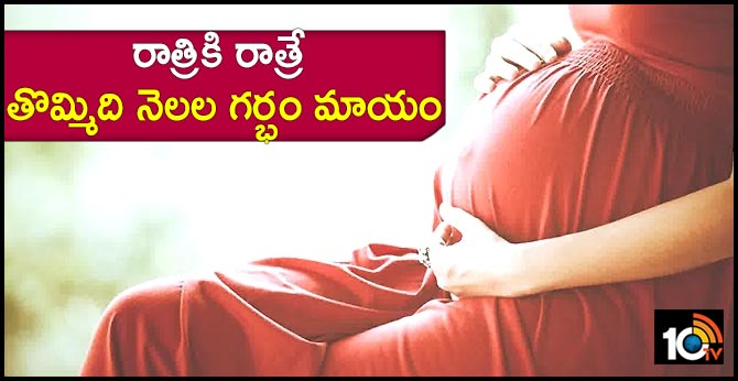 రాత్రికి రాత్రే తొమ్మిది నెలల గర్భం మాయం రాత్రికి రాత్రే తొమ్మిది నెలల గర్భం మాయం